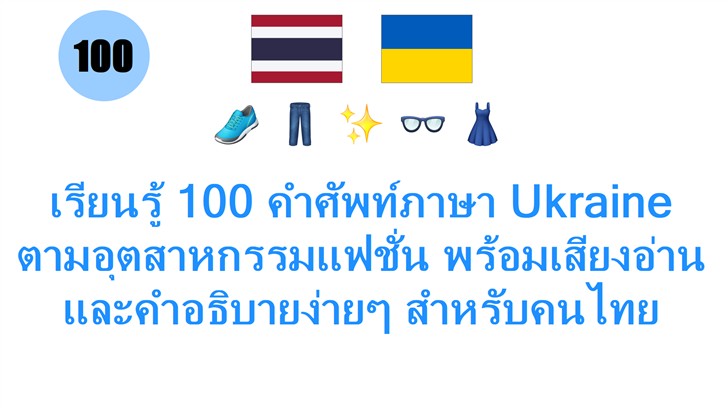 เรียนรู้ 100 คำศัพท์ภาษา Ukraine ตามอุตสาหกรรมแฟชั่น พร้อมเสียงอ่านและคำอธิบายง่ายๆ สำหรับคนไทย